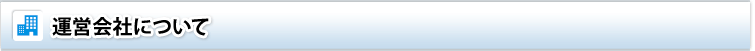 運営会社について